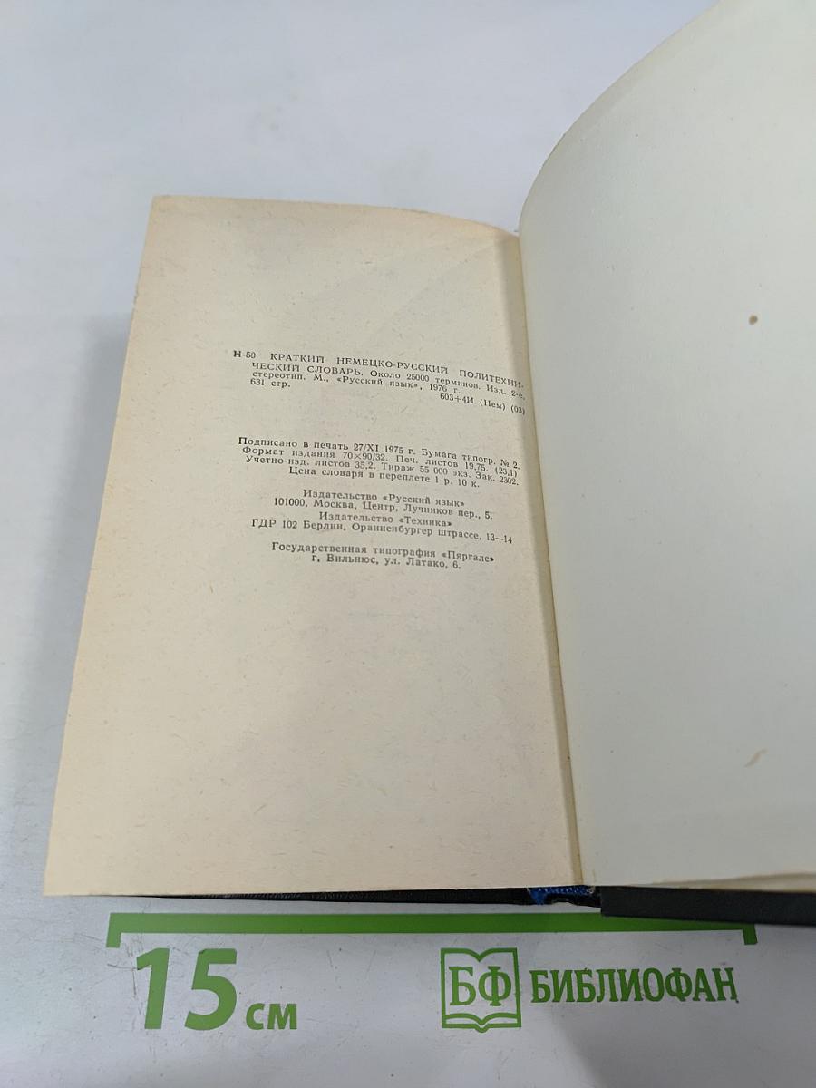 Краткий немецко-русский политехнический словарь