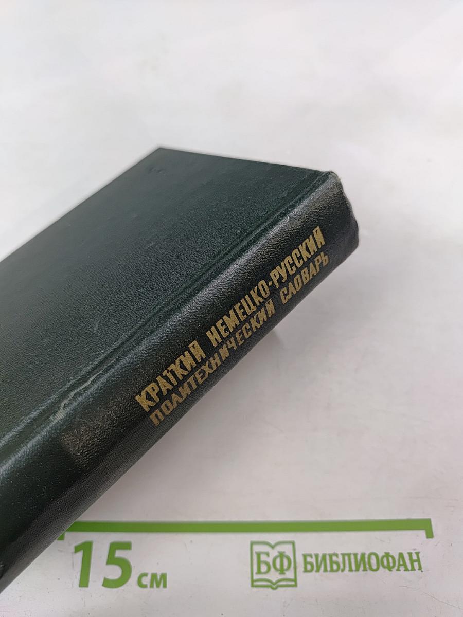 Краткий немецко-русский политехнический словарь