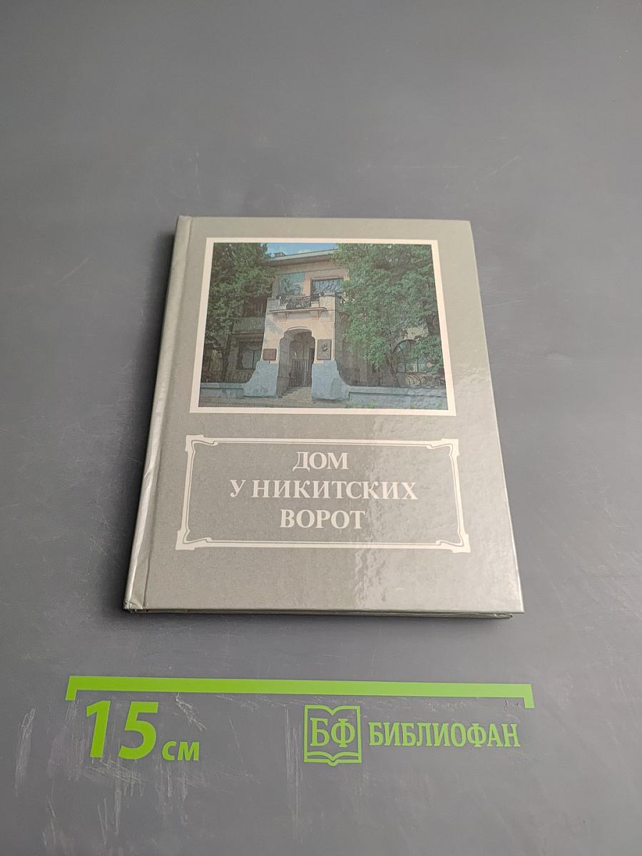Дом у Никитских ворот. Путеводитель по Музею-квартире А.М. Горького в Москве