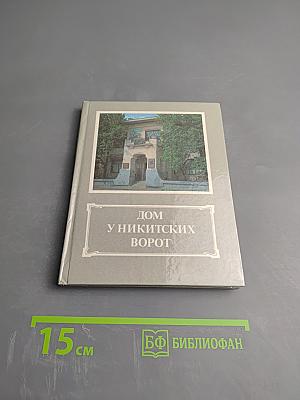 Дом у Никитских ворот. Путеводитель по Музею-квартире А.М. Горького в Москве