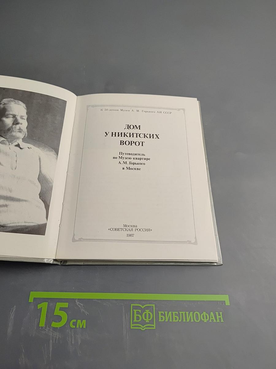 Дом у Никитских ворот. Путеводитель по Музею-квартире А.М. Горького в Москве
