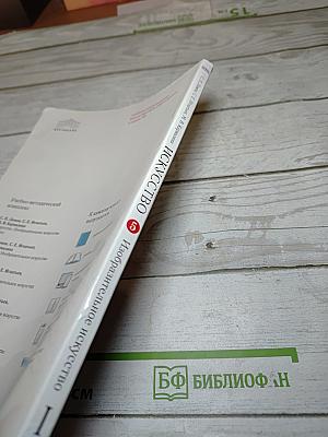 Искусство. Изобразительное искусство. Часть I. 5 класс