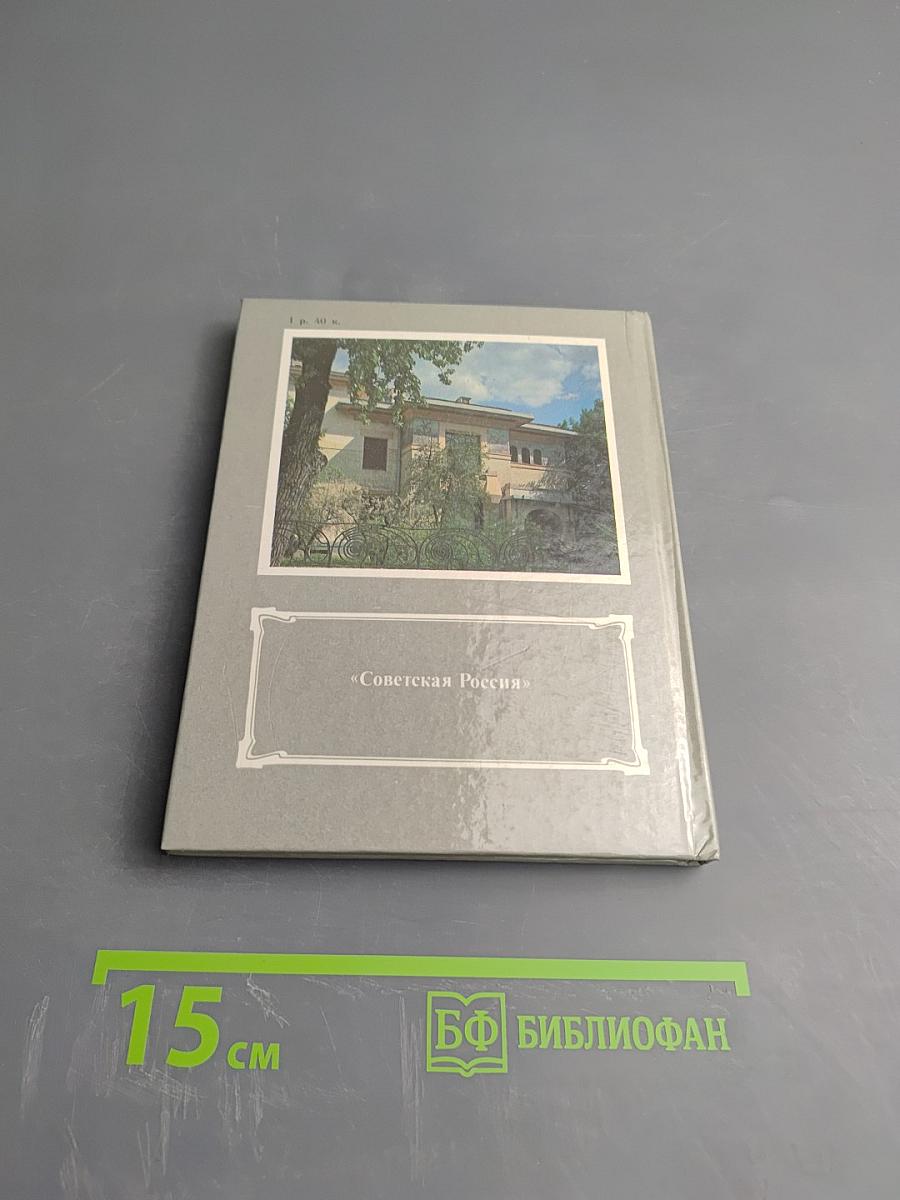 Дом у Никитских ворот. Путеводитель по Музею-квартире А.М. Горького в Москве