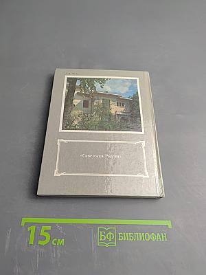 Дом у Никитских ворот. Путеводитель по Музею-квартире А.М. Горького в Москве