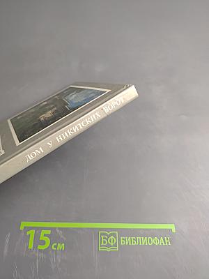 Дом у Никитских ворот. Путеводитель по Музею-квартире А.М. Горького в Москве