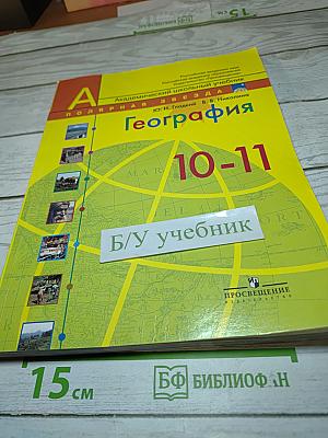 География Современный мир 10-11 классы