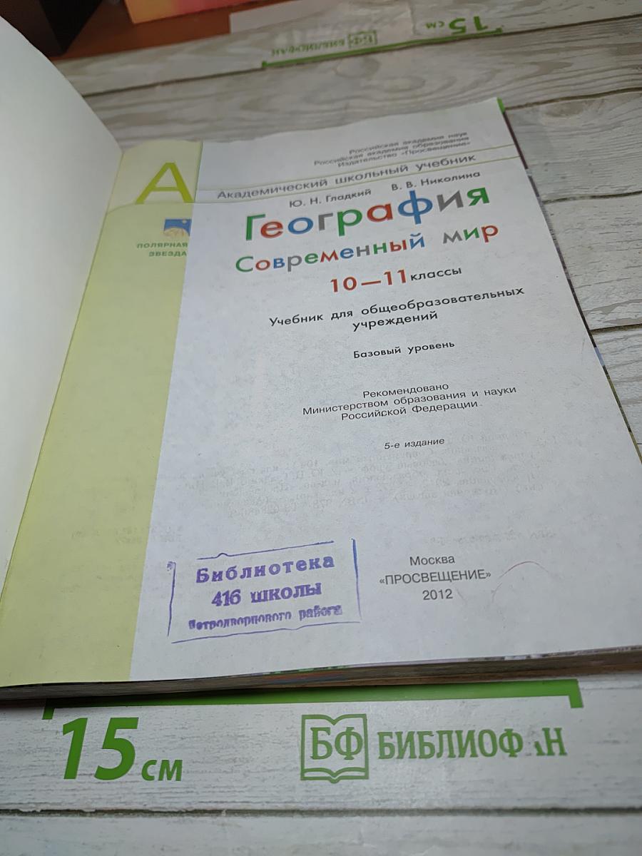 География Современный мир 10-11 классы