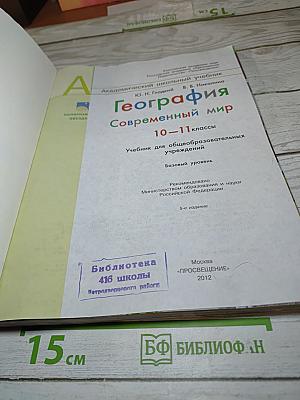 География Современный мир 10-11 классы