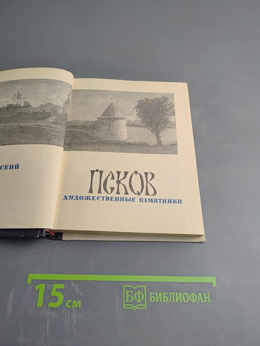 Псков. Художественные памятники