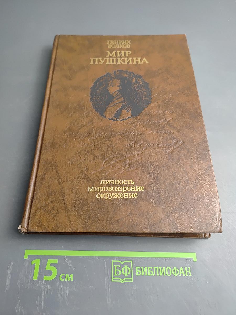 Мир Пушкина