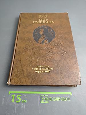 Мир Пушкина