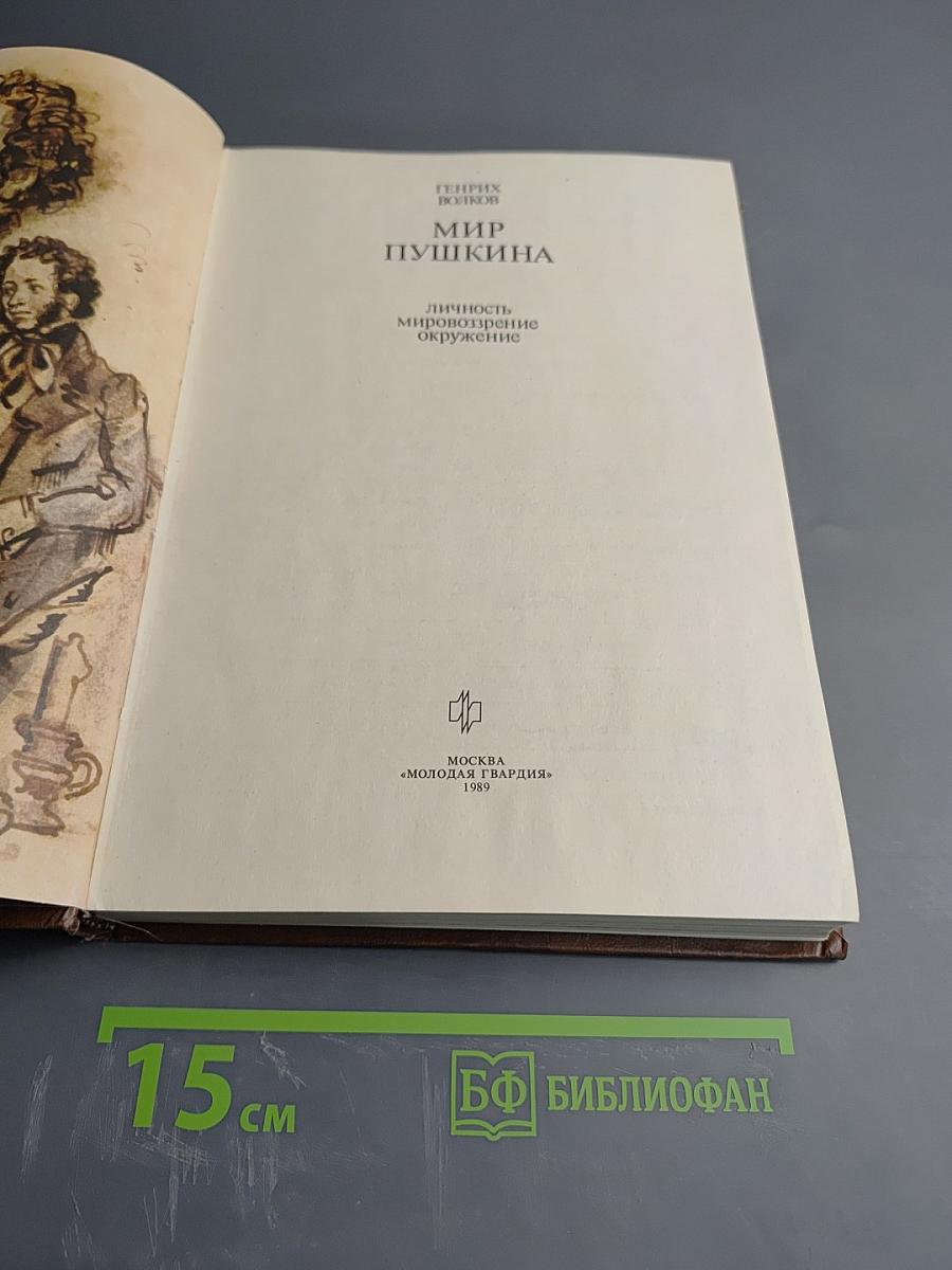 Мир Пушкина