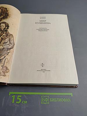 Мир Пушкина