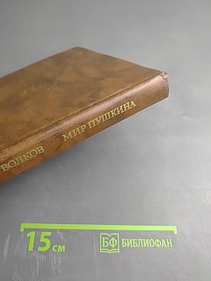 Мир Пушкина