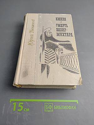 Кюхля; Смерть Вазир-Мухтара