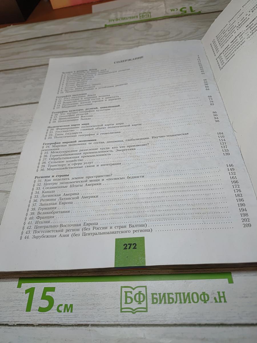 География Современный мир 10-11 классы