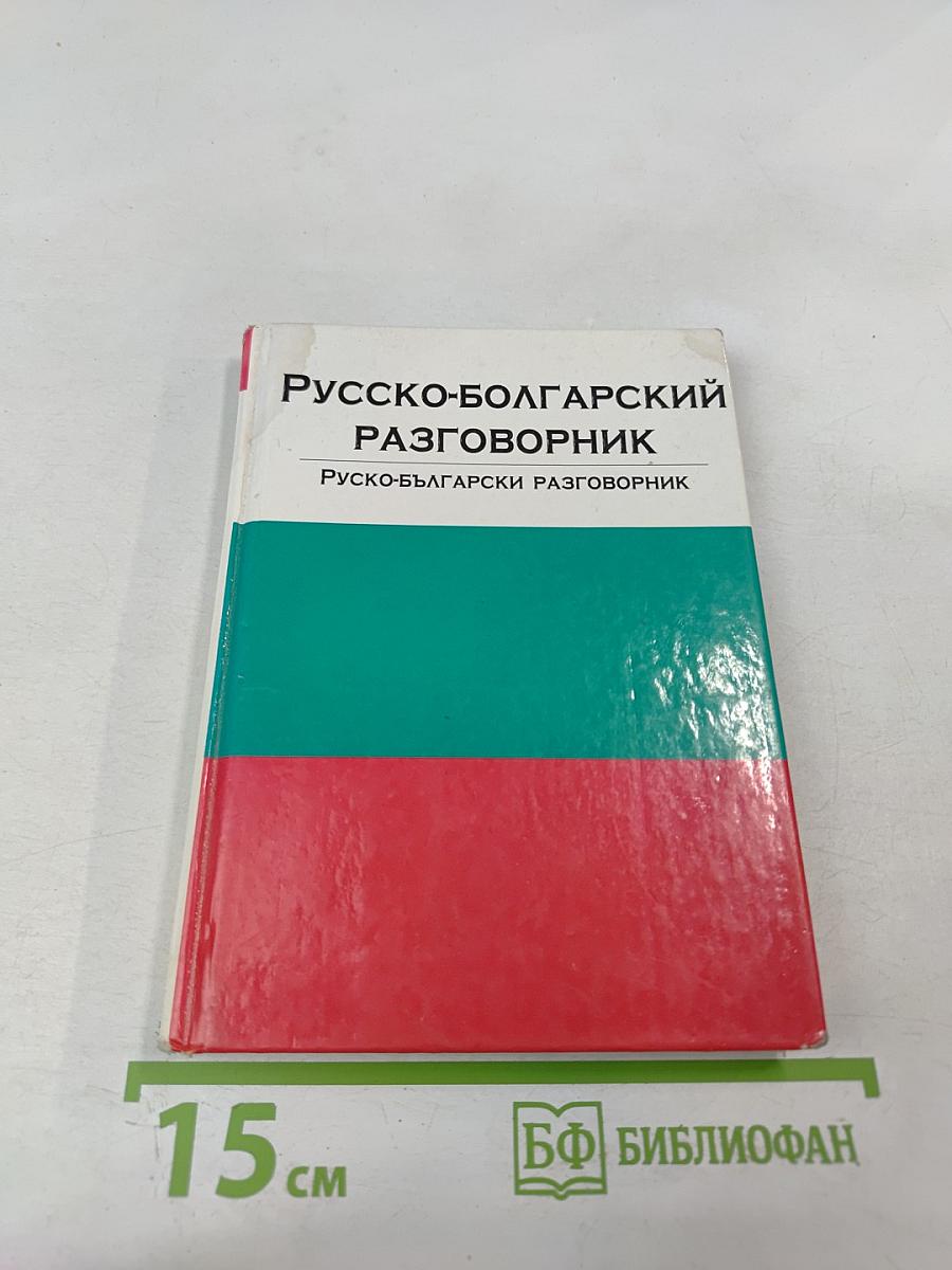Русско-болгарский разговорник
