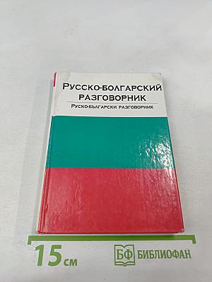 Русско-болгарский разговорник