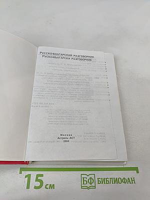 Русско-болгарский разговорник