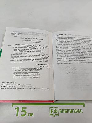 Русско-болгарский разговорник