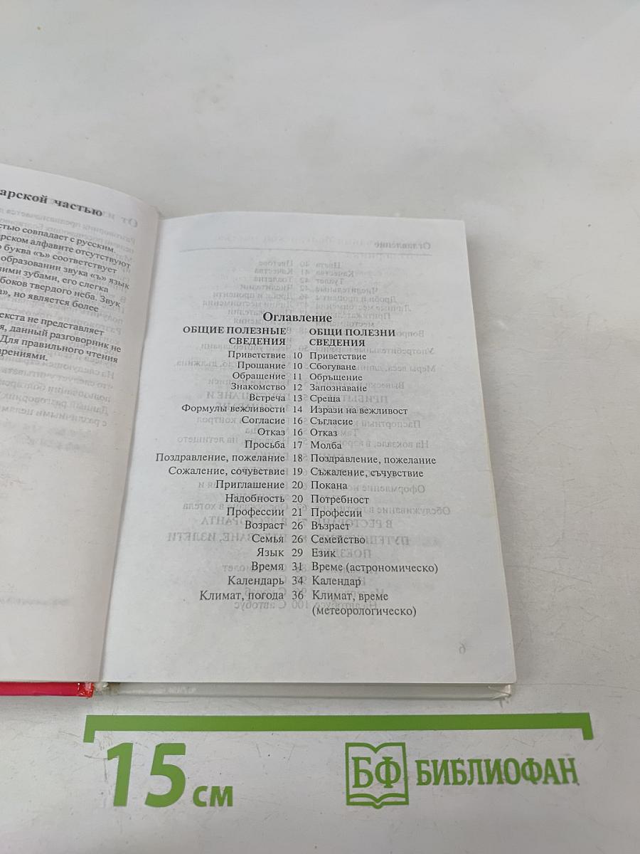 Русско-болгарский разговорник