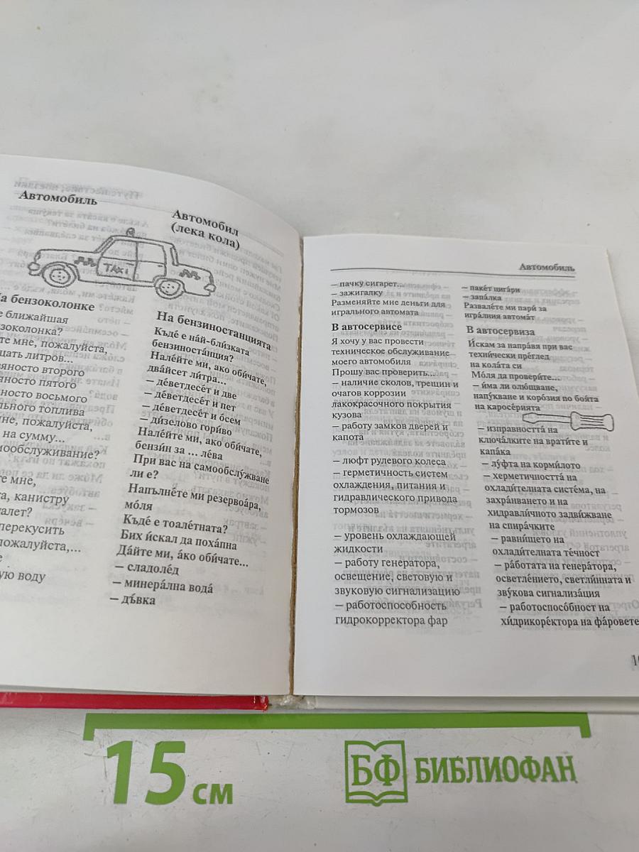 Русско-болгарский разговорник