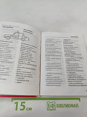 Русско-болгарский разговорник