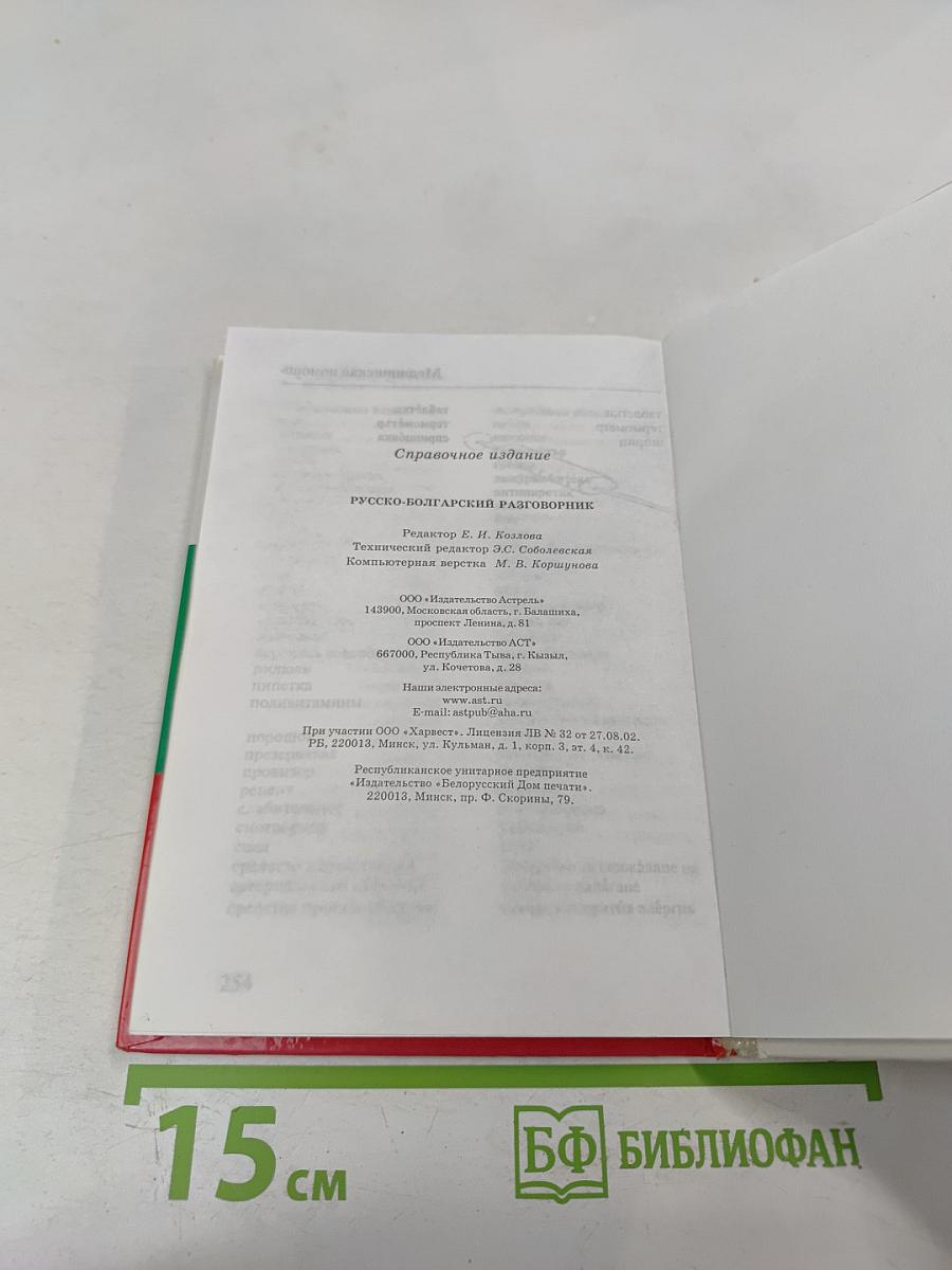 Русско-болгарский разговорник