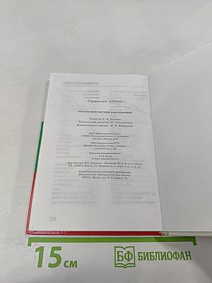 Русско-болгарский разговорник