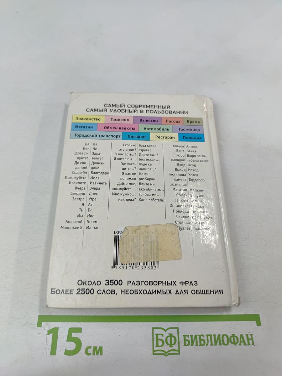 Русско-болгарский разговорник