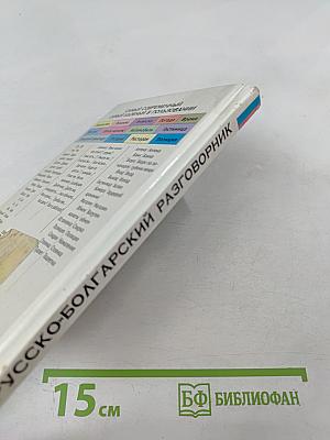 Русско-болгарский разговорник