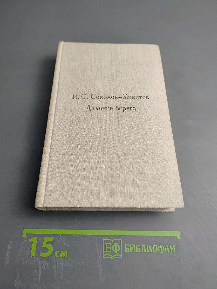 Дальние берега