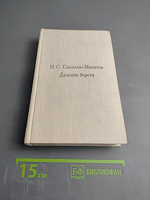 Дальние берега