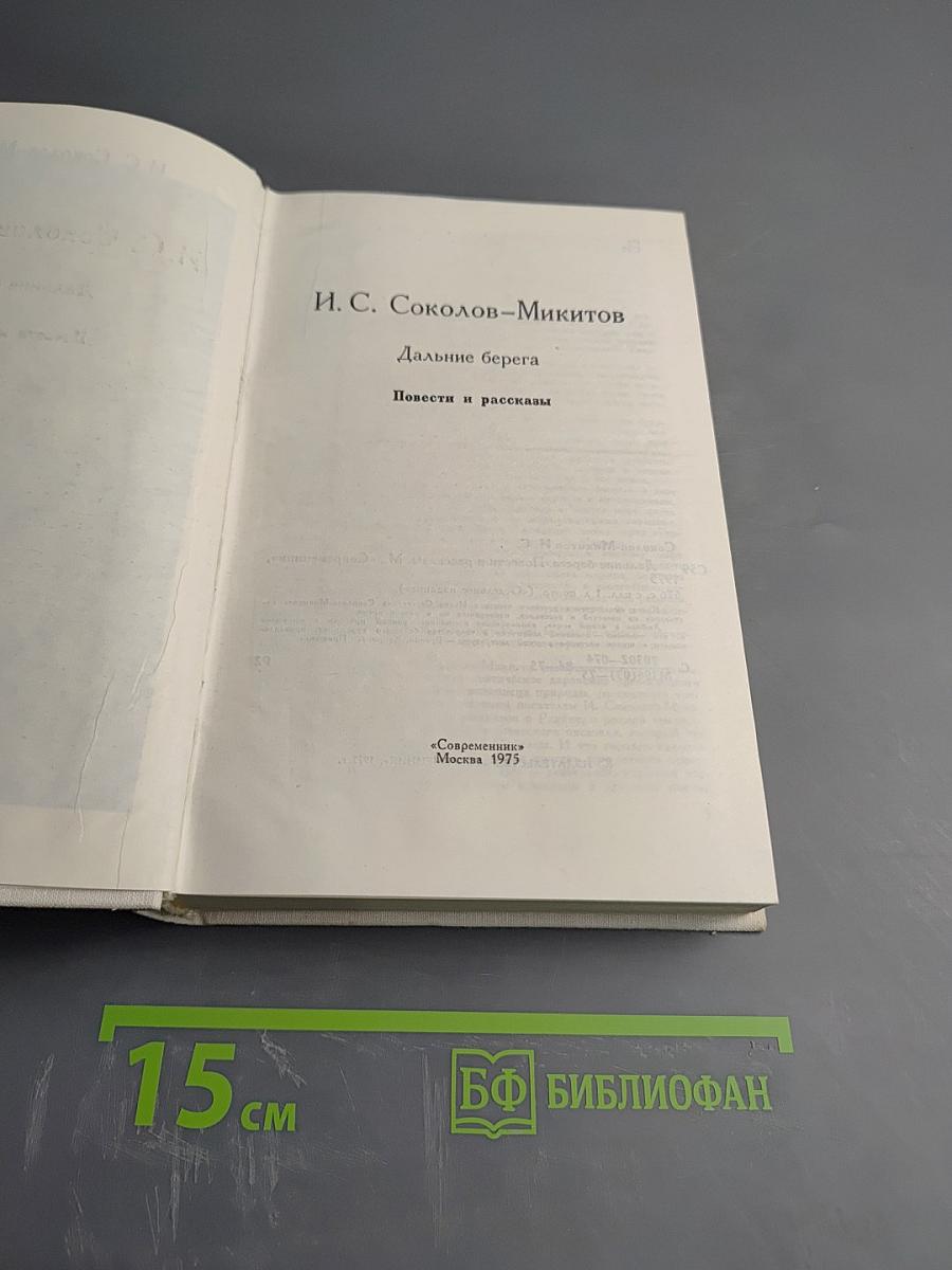Дальние берега