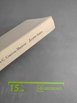 Дальние берега