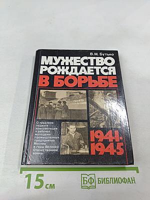 Мужество рождается в борьбе