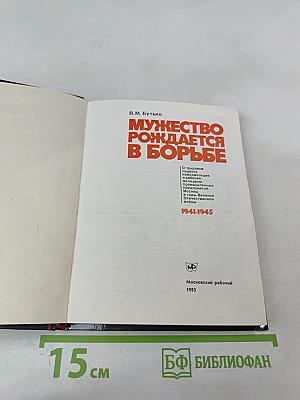 Мужество рождается в борьбе