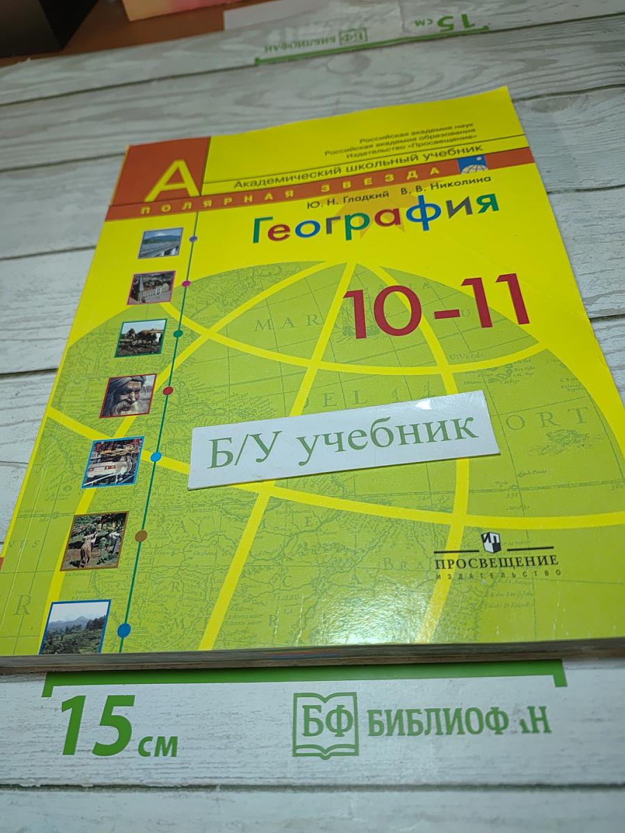 География. Современный мир 10-11 классы