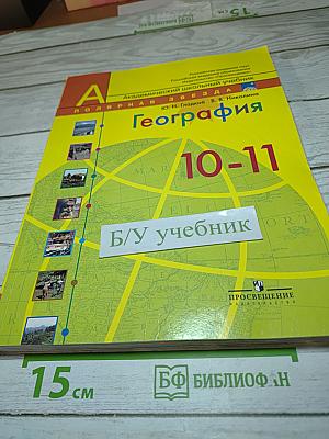 География. Современный мир 10-11 классы