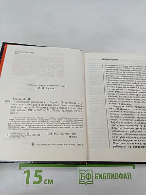 Мужество рождается в борьбе