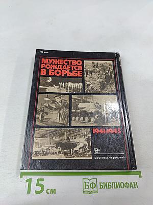 Мужество рождается в борьбе