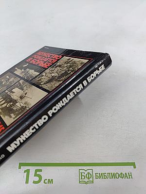 Мужество рождается в борьбе