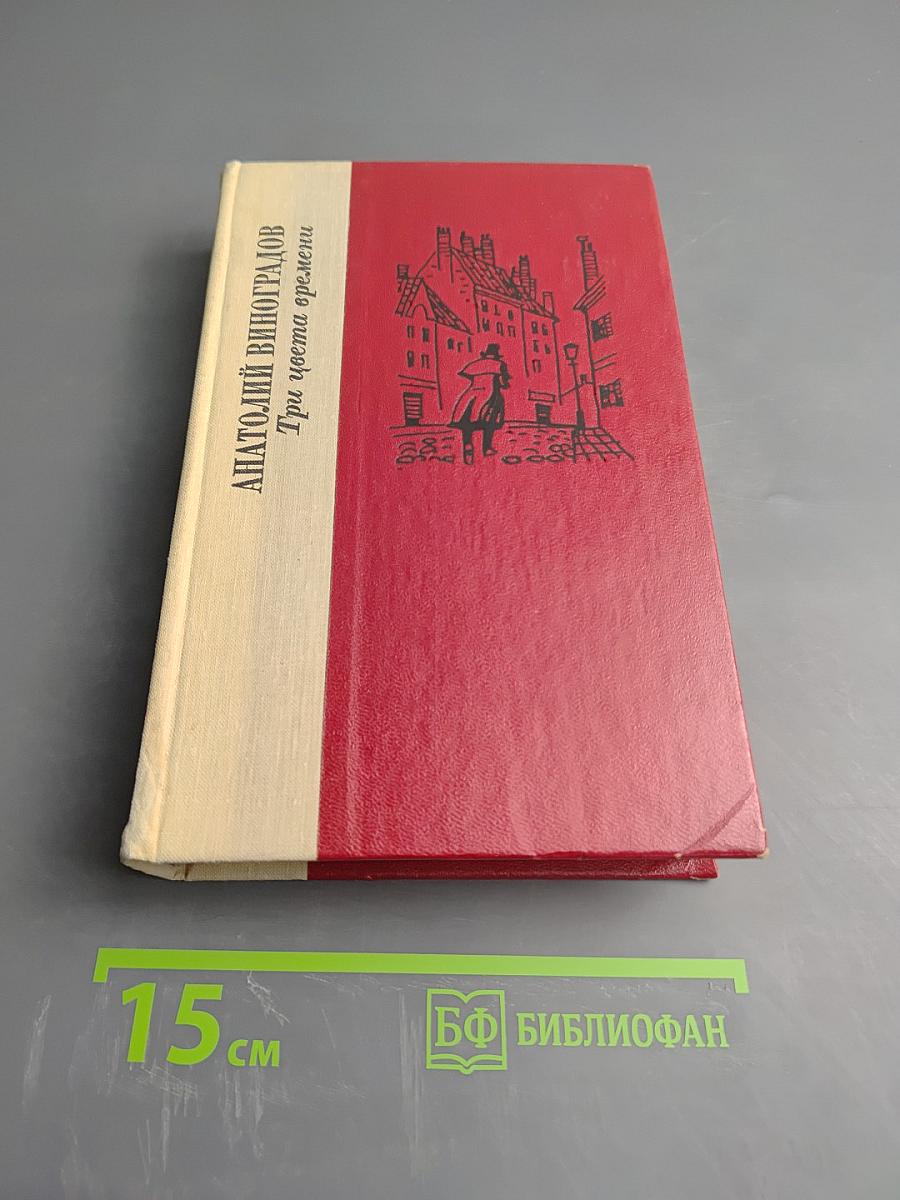 Три цвета времени