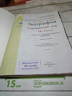 География. Современный мир 10-11 классы