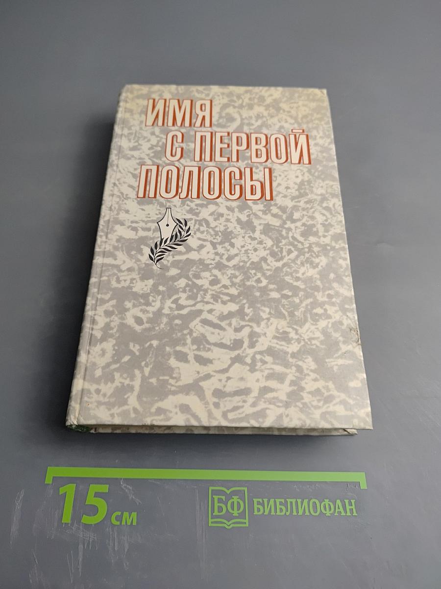 Имя с первой полосы