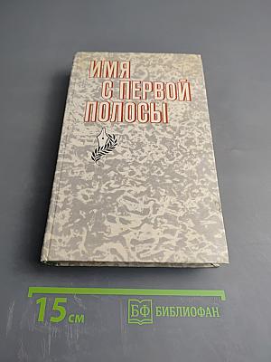Имя с первой полосы