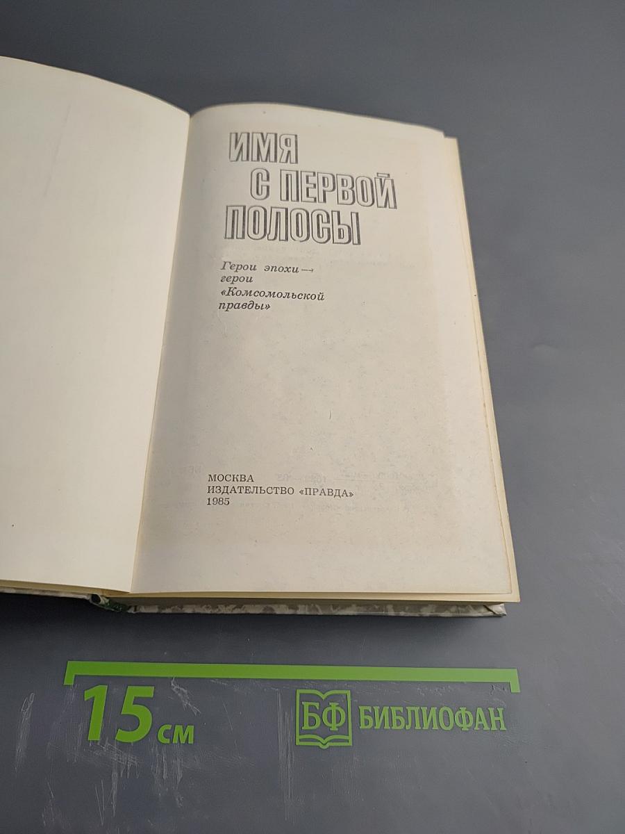 Имя с первой полосы