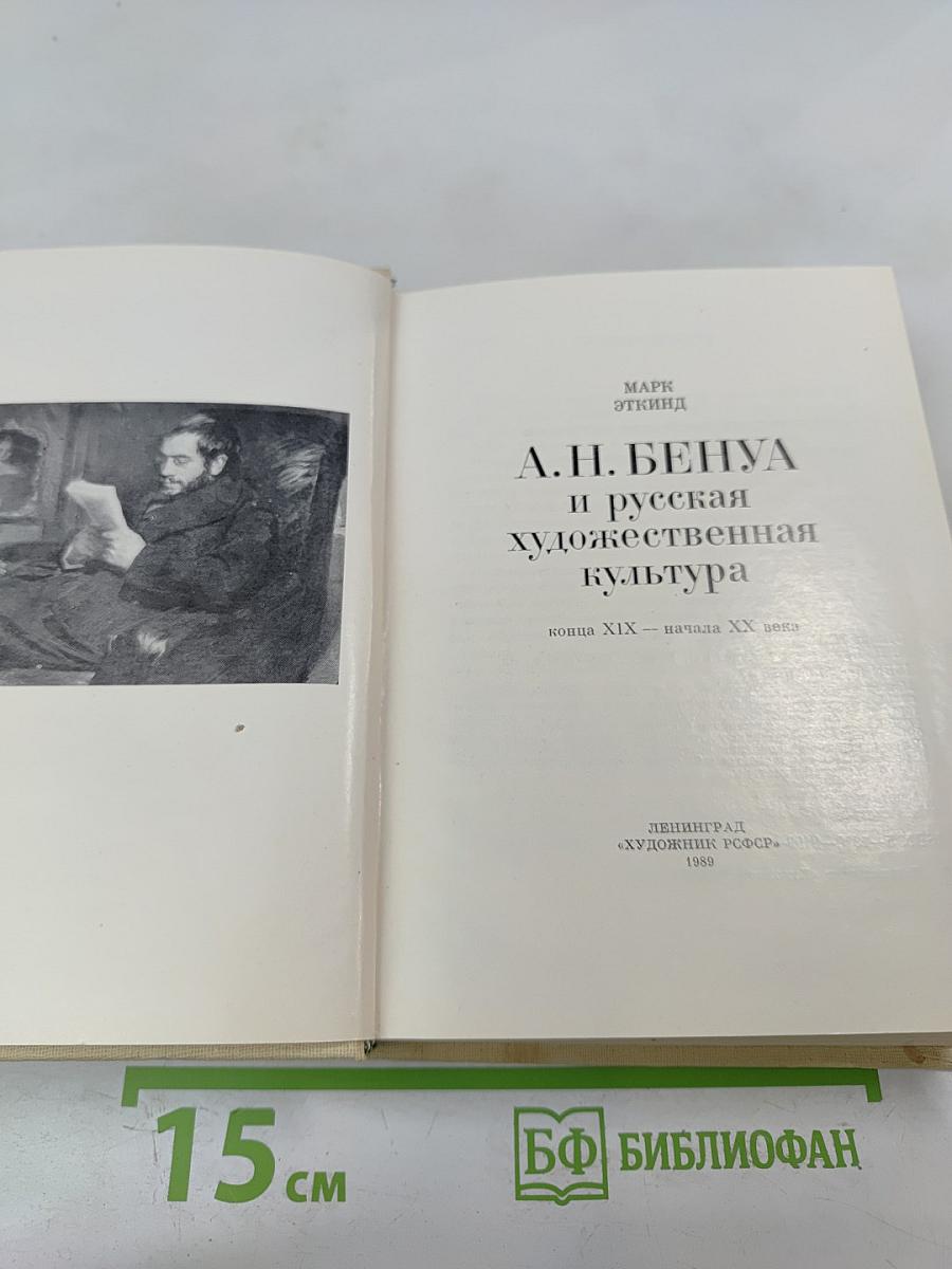 А.Н. Бенуа и русская художественная культура