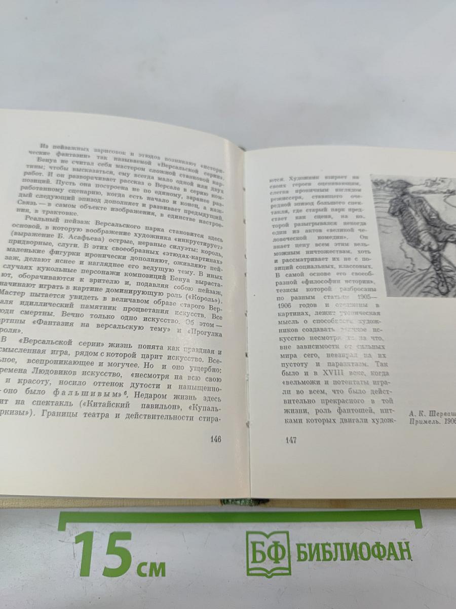 А.Н. Бенуа и русская художественная культура