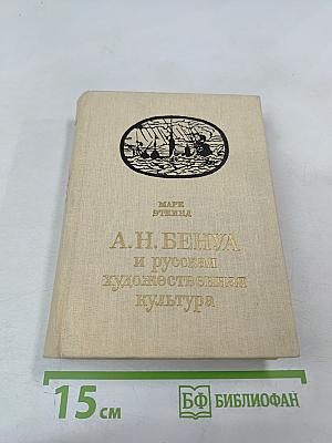 А.Н. Бенуа и русская художественная культура: конец XIX – начало XX века